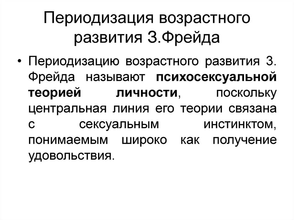 Теория развития з фрейда. Возрастная периодизация Фрейда. Фрейд периодизация возрастного развития. Периодизация возрастного развития з.Фрейда. Периодизация психического развития з Фрейда.