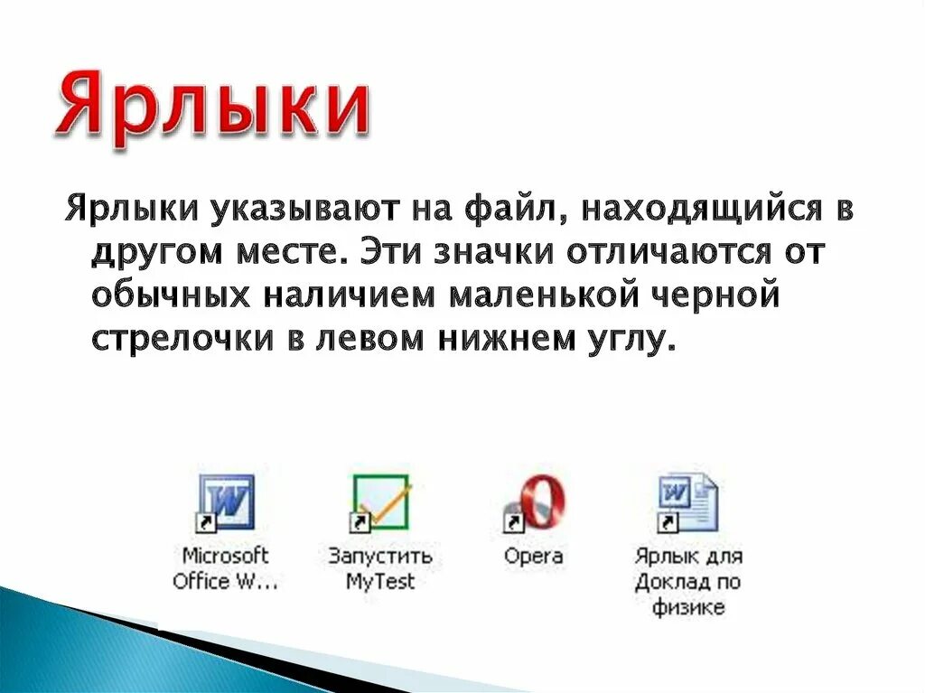 Ярлык это в информатике. Ярлык в ОС Windows это. Ярлык объекта в Windows это. Что такое ярлык в компьютере определение. Понятие ярлык