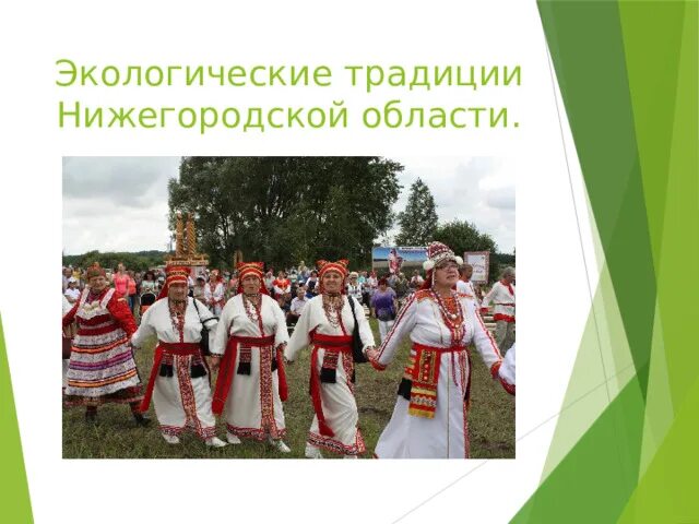 Традиции нижегородского края. Фольклор нижегородского края. Синепи фольклорный ансамбль. Традиции народных промыслов. Народные промыслы нижнего новгорода.