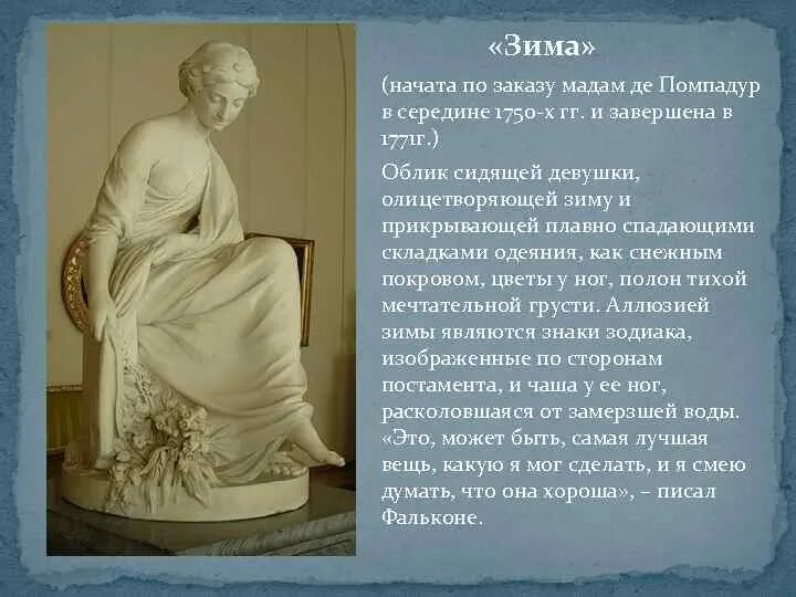 Фальконе читать краткое. Этьен морис фальконе зима. фальконе скульптор. этьен морис фальконе три грации. этьен морис фальконе нежная грусть.