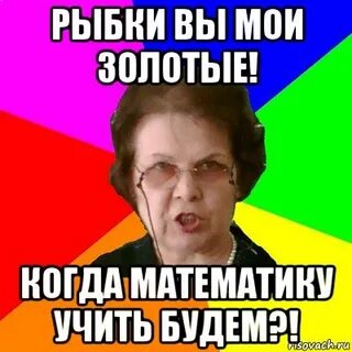 Когда ты будешь учить