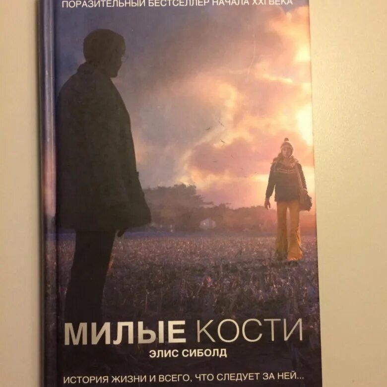 Милые кости содержание. Милые кости содержание