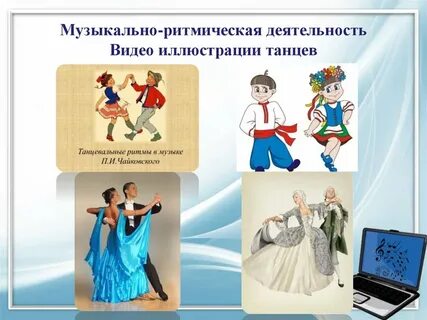 Музыкально ритмическая деятельность