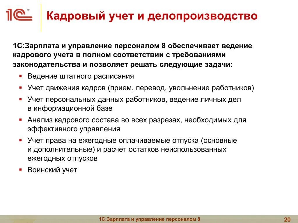 Кадровый учет трудовых отношений. Ведение кадрового учета в организации. Задачи кадрового учёта. Процессы кадрового учета. 1с зарплата и управление персоналом.