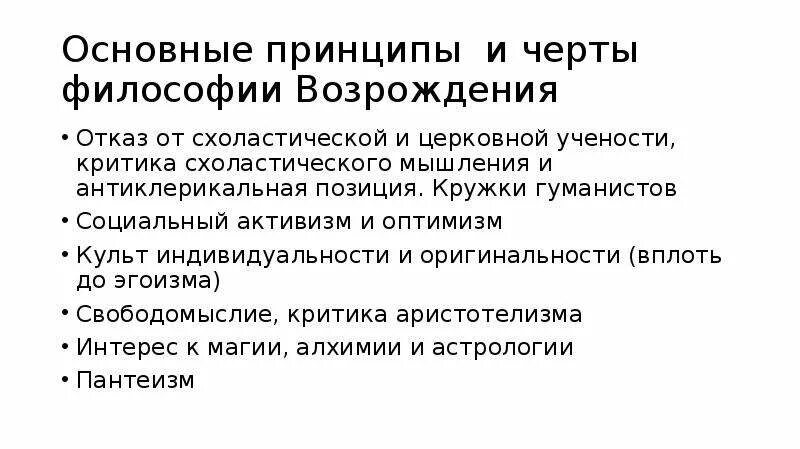 Принципы философии возрождения. Основные принципы философии Возрождения. Принципы в основе схоластического обучения. Антиклерикальный это в философии. Что такое антиклерикальная позиция.