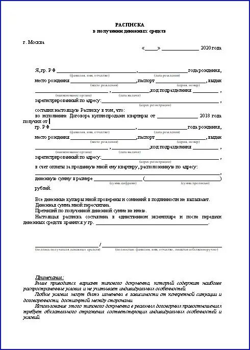 Бланк расписки в получении денежных средств за квартиру аренда. Расписка о получении денежных средств за аренду. Расписка в получении денег за аренду квартиры. Пример расписки в получении денежных средств за квартиру аренда. Расписка о получении средств за аренду