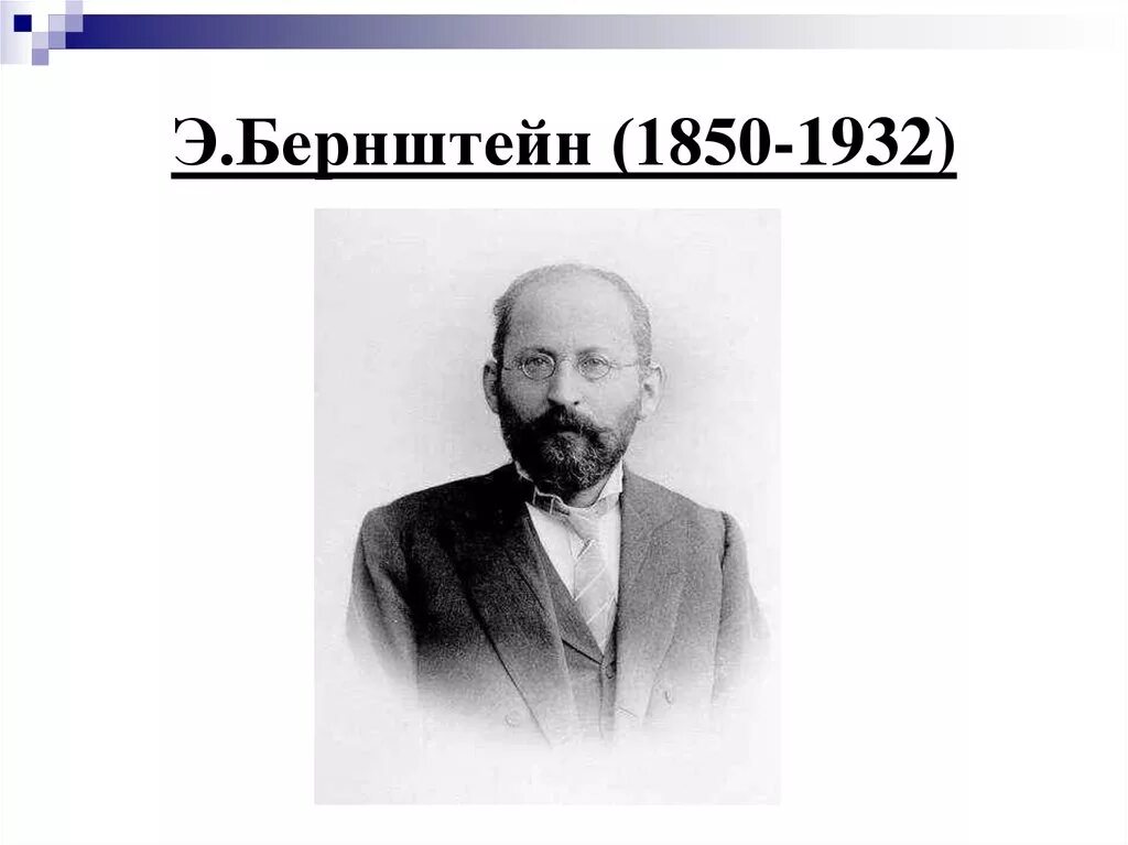 Социализм бернштейна