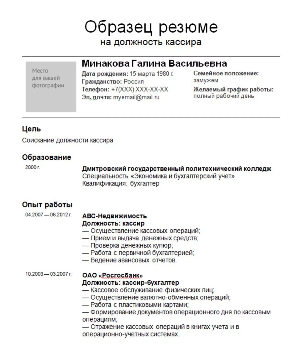 Авито бухгалтер резюме. Резюме на должность кассира образец заполнения. Резюме кассира образец резюме кассира образец. Обязанности банковского работника для резюме пример. Пример написания резюме для устройства на работу.