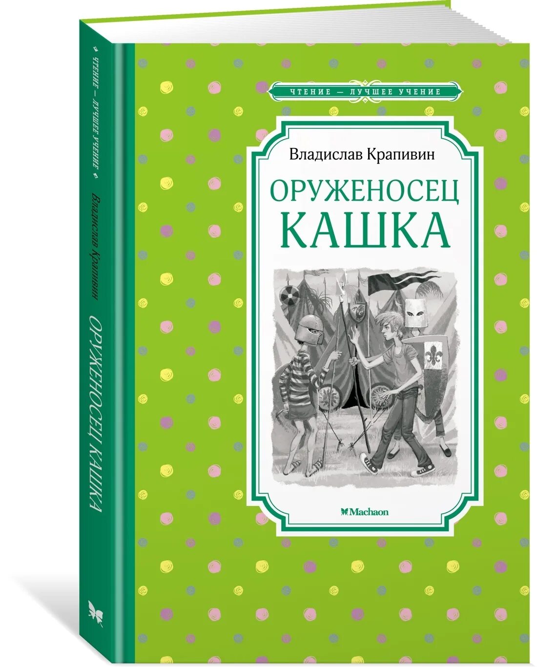 Оруженосец кашка чтение лучшее учение. Крапивин в. "оруженосец кашка".