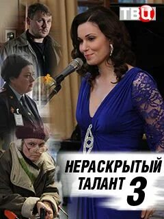 Талантливый 3