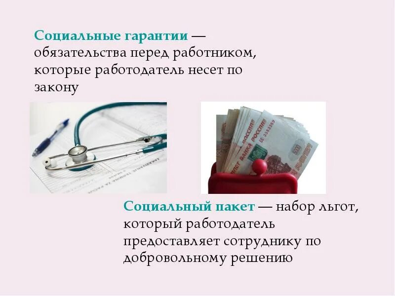 Социальные льготы и гарантии работникам. Социальные гарантии работникам. Социальные обязательства перед работниками. Обязательства работодателя перед работником.