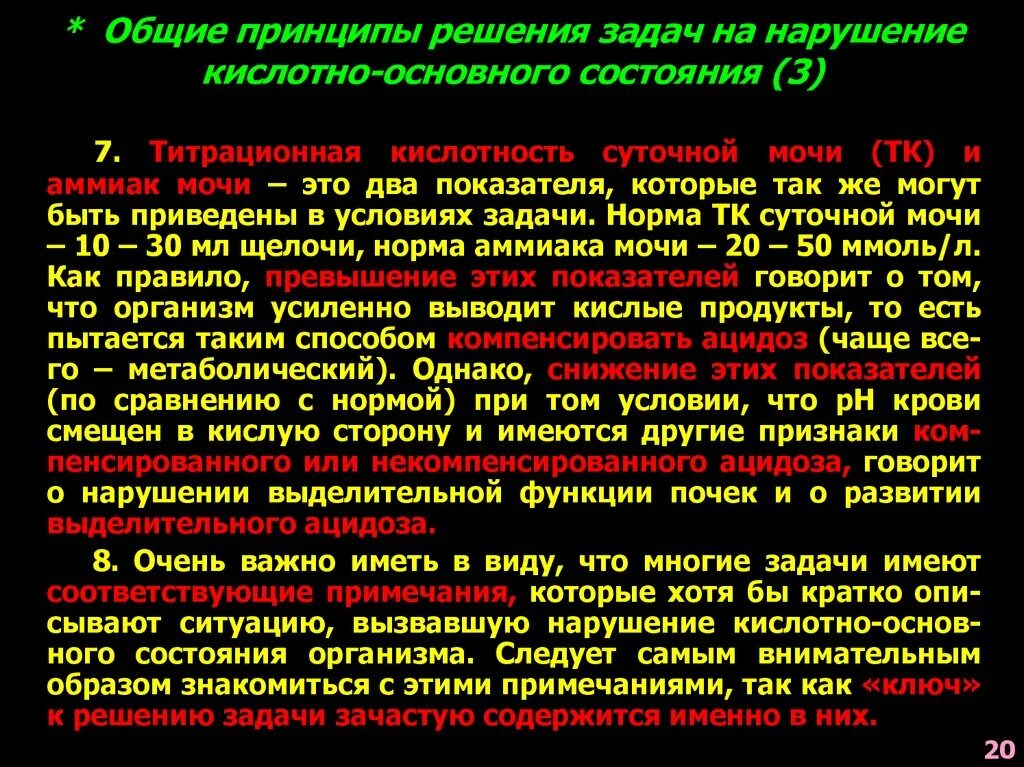 Кислотно основные нарушения. Функции кислотно основного состояния. Нарушения кислотно-основного состояния. Нарушение кислотно-основного состояния патофизиология презентация. Титрационная кислотность мочи.