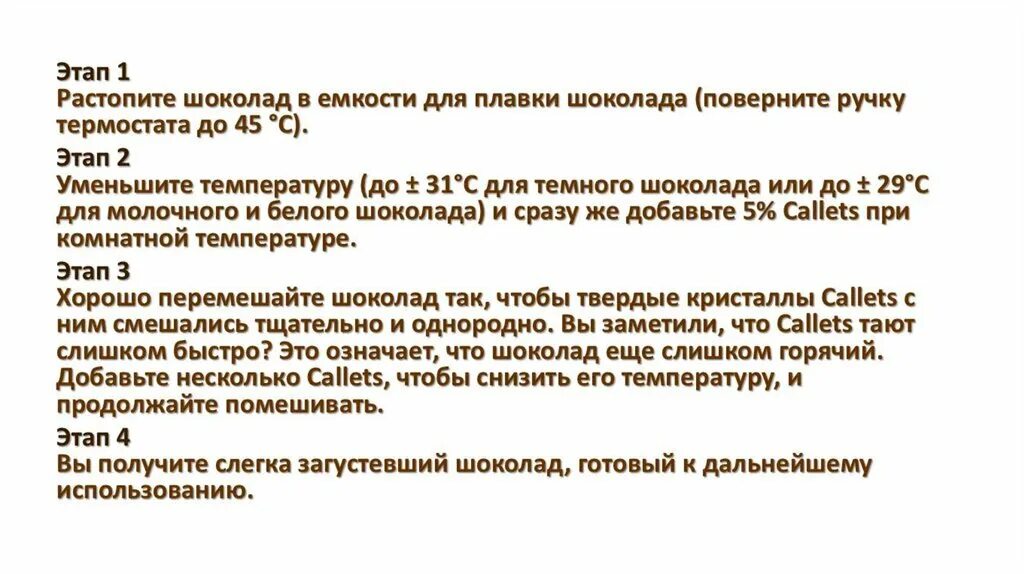 Температура темперирования шоколада. Температура шоколада при темперировании. Темперирование шоколада каллетами. Шкала темперирования шоколада.