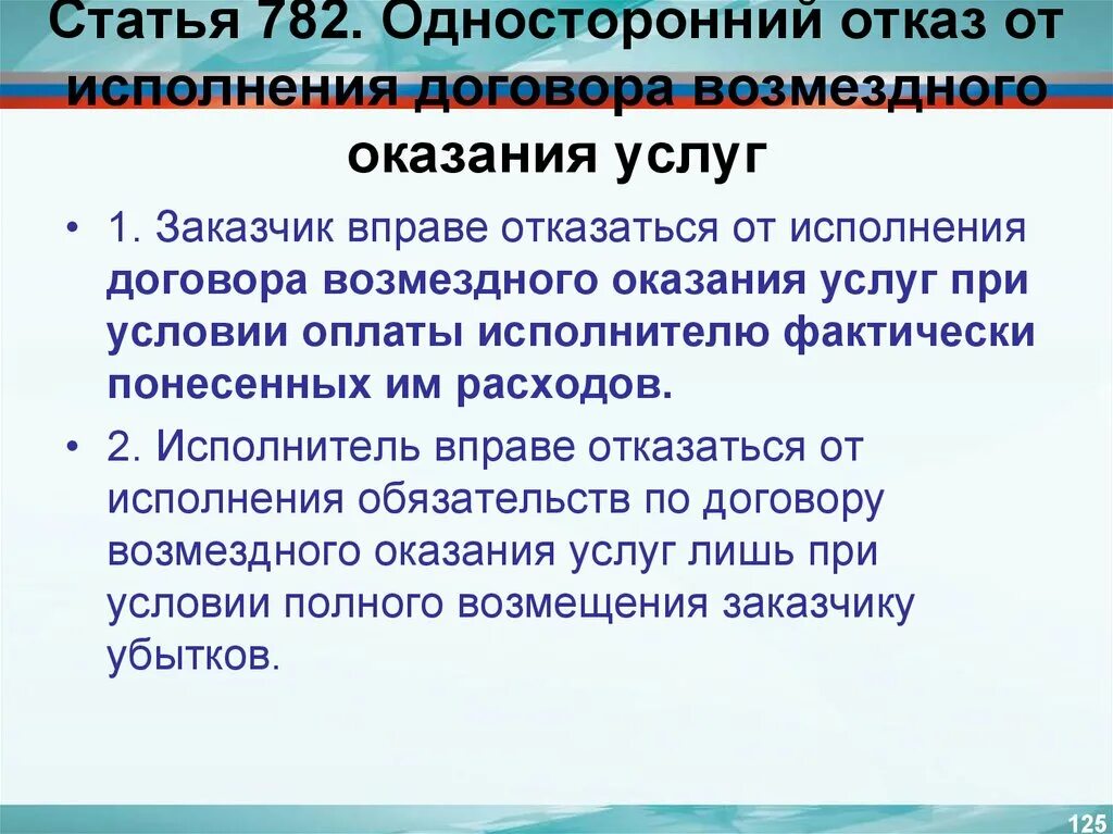 Односторонний отказ изменение условий обязательства. Отказ от договора оказания услуг. Односторонний отказ от договора услуг. Односторонний отказ от договора возмездного оказания услуг. Исполнение договора оказания услуг.