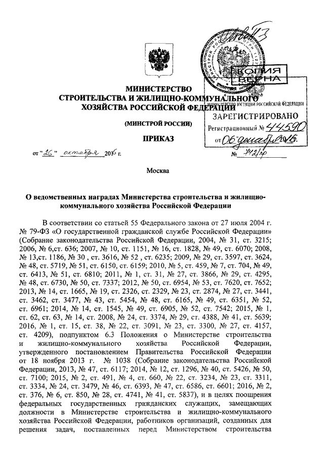 Приказ и.о. министра ЖКХ. Награды Министерства строительства РФ. Приказ министра строительства и ЖКХ РФ от 04.05.2016 номер 295. Приказ министра строительства и ЖКХ РФ от 26.01.18 г..