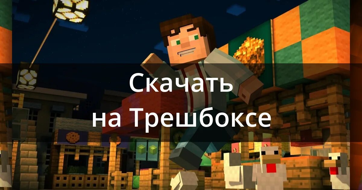 Трешбокс игры майнкрафт