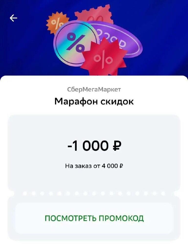 Мегамаркет промокод на 1000 рублей. Сбермегамаркет промокоды. Промокод 1000/2000. Мегамаркет 1000р. Сбермега маркет промокоды 2024