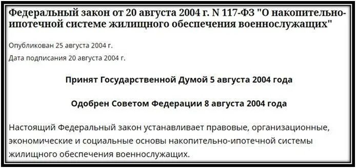 Изменения фз 117. Жилищное обеспечение военнослужащих вс РФ накопительно-ипотечная. ФЗ О накопительно ипотечной системе военнослужащих. 117 ФЗ О накопительно ипотечной. ФЗ О НИС.