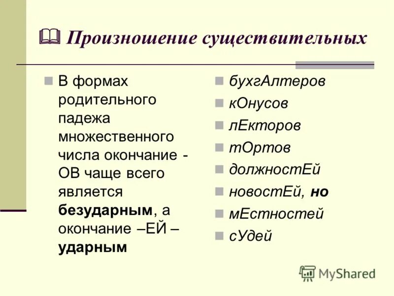 нормы постановки ударения в прилагательных. нормы ударения в прилагательных. нормы произношения в русском языке. нормы произношения имен существительных. существительное произношение.