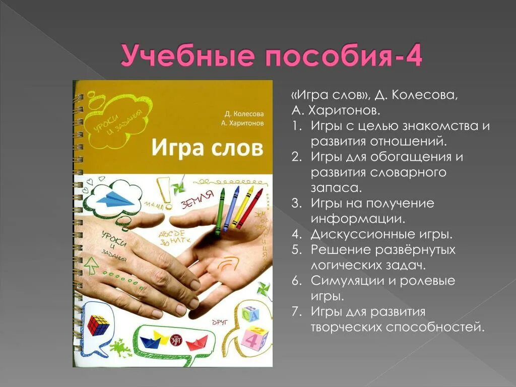 Значение слова игра. Ознакомительная игра. Учебные пособия 4гратография. Игра для развития отношений. Методическое пособие для обогащения словаря.
