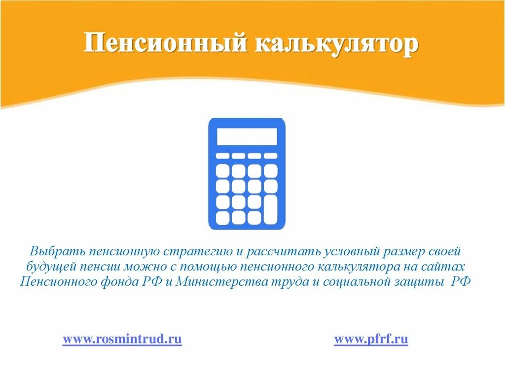 Расчет пенсии работнику. Пенсионный калькулятор. Калькулятор пенсии. Калькулятор пенсионного фонда. Расчет пенсии калькулятор.