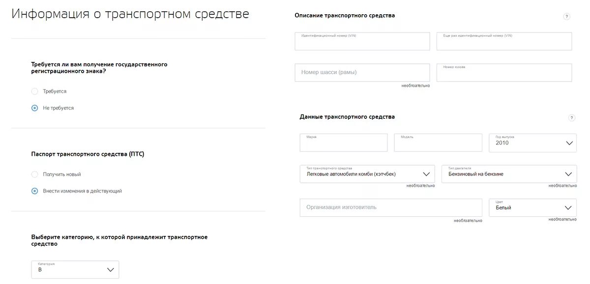 Заполнить на госуслугах постановки на учет. Пример заполнения на госуслугах регистрацию транспортного средства. Образец заполнения транспортного средства на госуслугах. Сведения о транспортном средстве. Заполнить сведения о ТС В госуслугах.