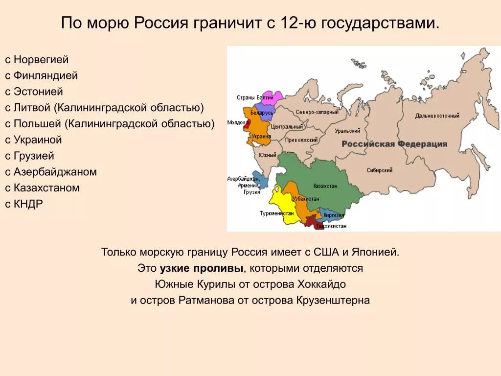 Государства граничащие с Россией. Границы России с кем граничит. 12 Государств которые граничат с Россией. С какими странами граничит Россия. Какие страны граничат с россией по морю