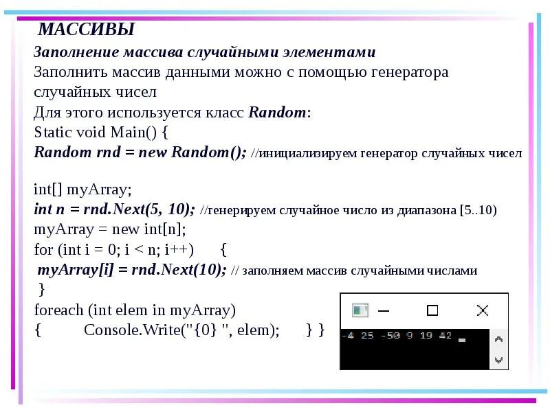 Заполнение массива. Рандомное заполнение массива. Заполнение массива с#. Заполнение массива случайными числами с#.