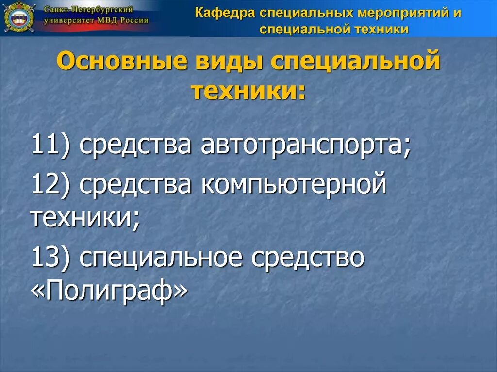 3 какая специальная техника используется