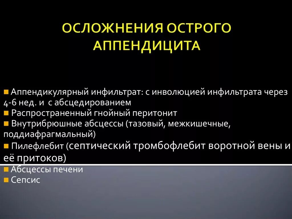 Острый аппендицит первая. Осложнения острого аппендицита. Осложнеияострого аппендицита. Профилактика осложнений при остром аппендиците у детей.. Осложнения острого аппендицита у детей.