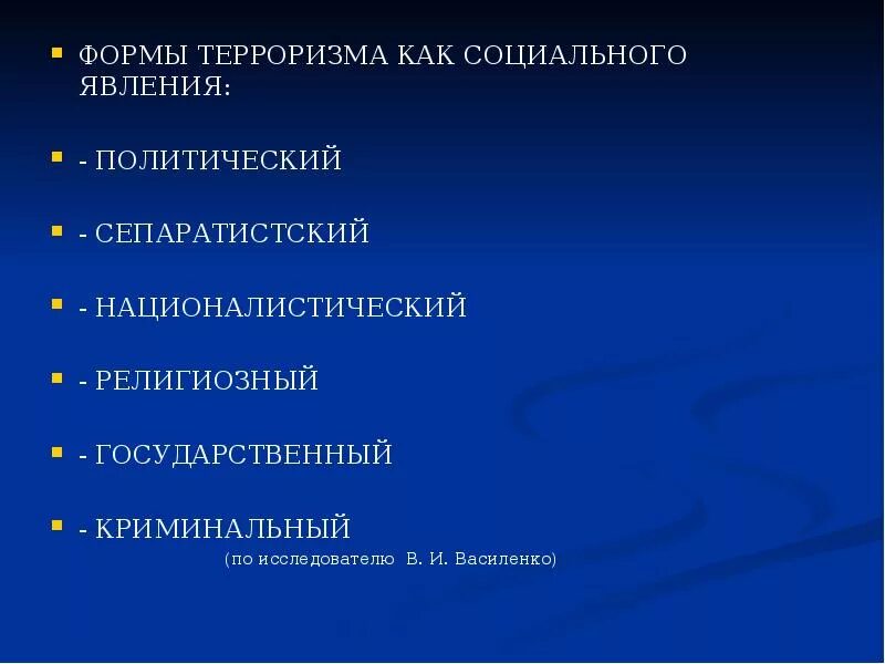 Особое социальное явление. Формы терроризма. Формы современного терроризма. Формы и методы терроризма. Формы международного терроризма.