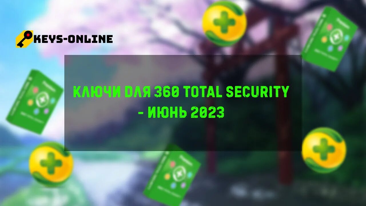 Ключ активации 360 total Security 2023.