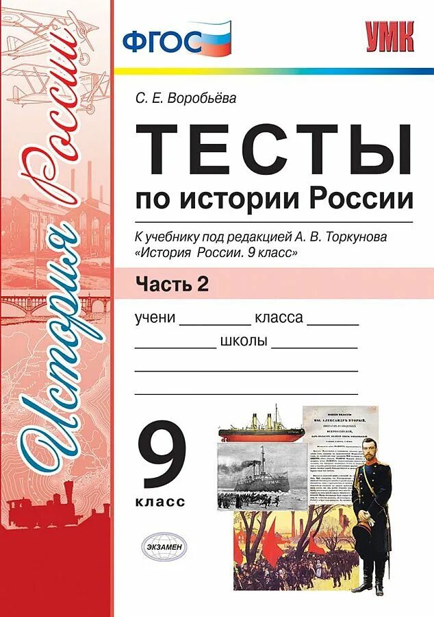 Торкунов тесты 7 класс. Фгос тесты по истории россии 9 класс воробьева. история россии 9 класс торкунов. история россии 9 класс тесты фгос. тесты по истории россии 9 класс фгос.