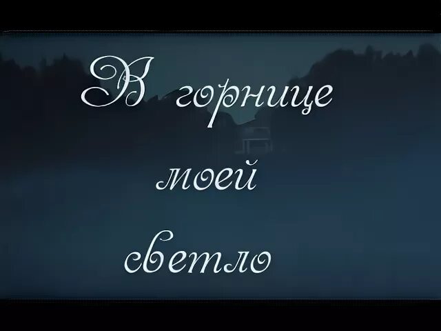 Горнице моей светло это от ночной звезды