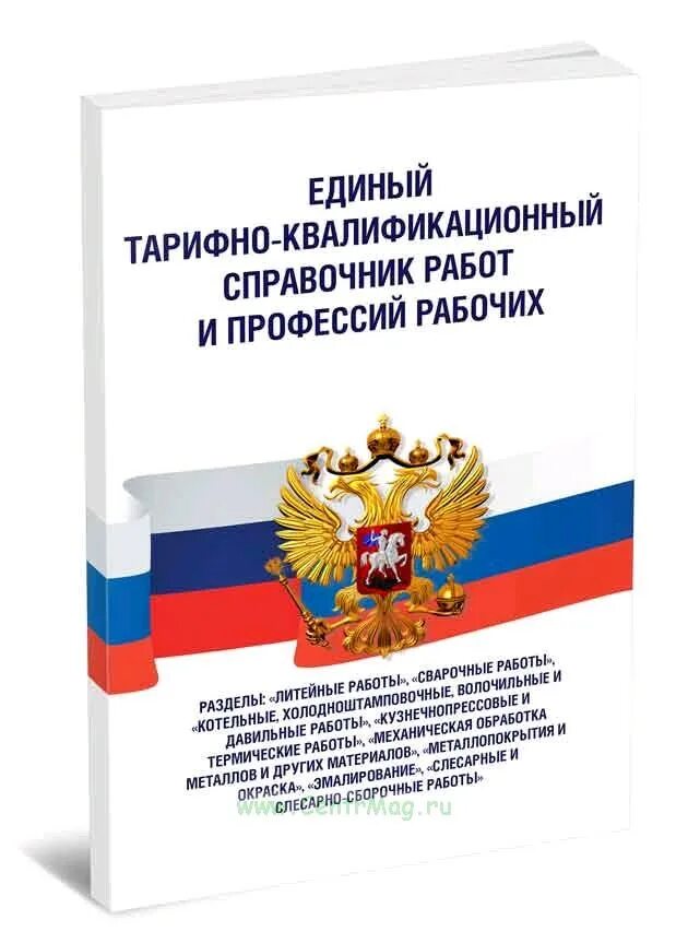 Единого квалификационного справочника еткс. Тарифно-квалификационный справочник. Тарифно-квалификационный справочник работ и профессий рабочих. Единый тарифно-квалификационный справочник работ и профессий. Тарифно-квалификационный справочник (ТКС)..