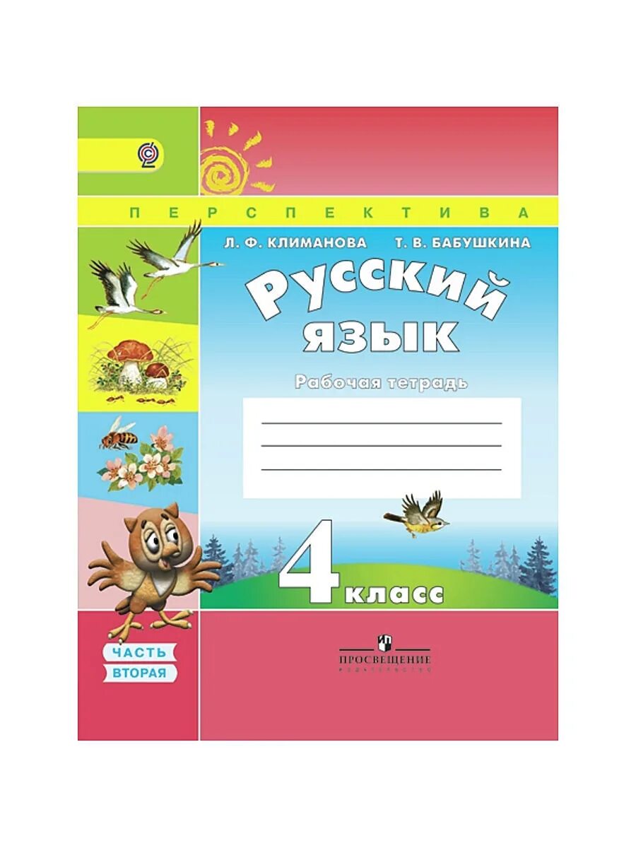 Математика 4 рабочая тетрадь климанова. Русский язык 2 класс Климанова перспектива. Рабочая тетрадь Климанова 2 класс. Русский язык 4 класс рабочая тетрадь 1 часть Климанова. Русский язык 4 класс 2 часть Климанова.