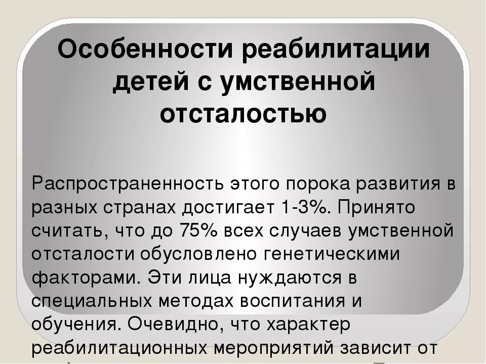 Особенности легкой умственной отсталости. Особенности реабилитации детей. Методы реабилитации умственно отсталых детей. Реабилитация детей с умственной отсталостью. Образование детей с умственной отсталостью.