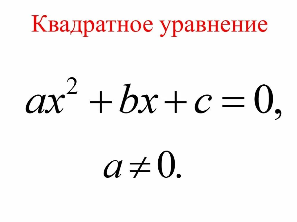 Запишите общий вид квадратного уравнения. Аакрешить кавдратное кравнение. Формула корней квадратичного уравнения. Решение квадратного уро. Запишите общий вид квадратного уравнения.