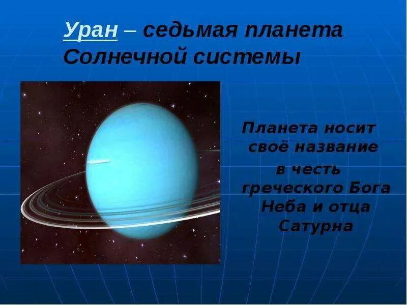 Уран седьмая планета от солнца. Уран 7 планета от солнца. Уран седьмая планета солнечной системы. Уран невооруженным глазом. Уран 7 планета от солнца.
