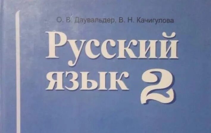 Русский язык часть 1 автор. Русский язык 2 класс о,в,Даувальдер. Кыргызские учебники по русскому языку. Книга русский язык Дауваль. Журнал русский язык в школе.