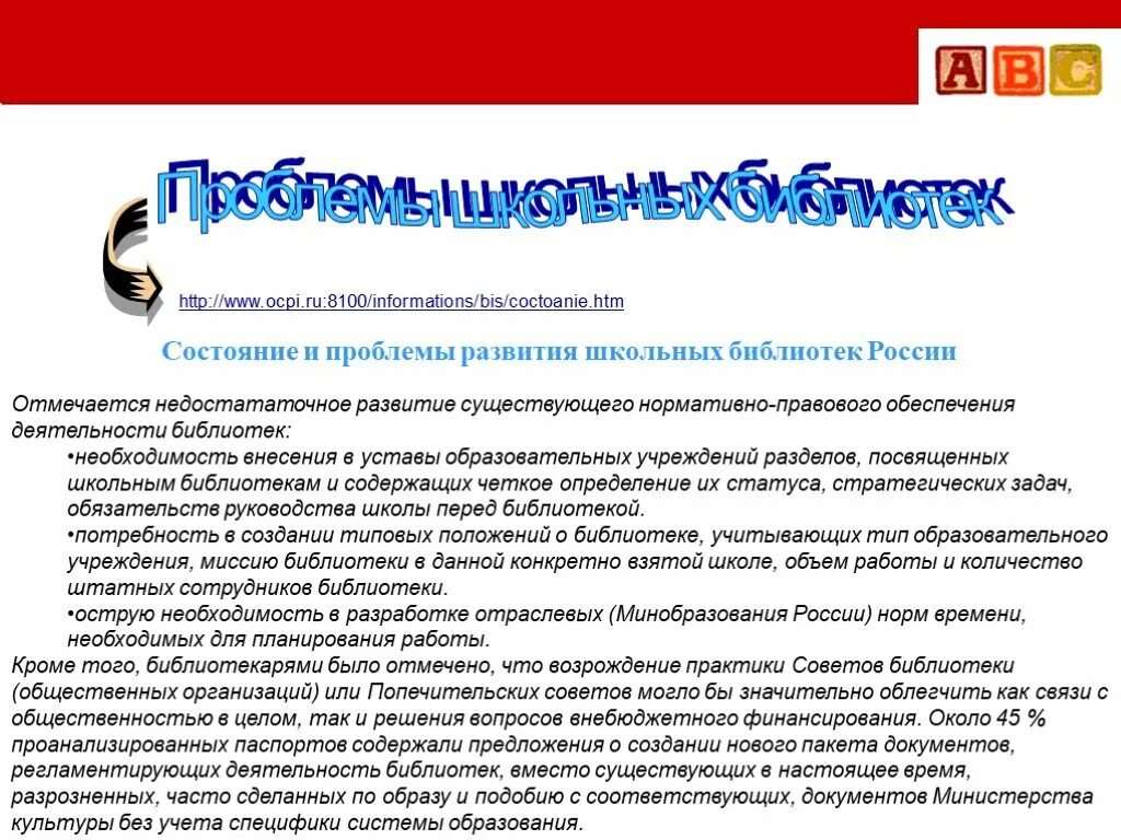 Проблемы деятельности библиотек. В помощь библиотекарю. Связи с общественностью в библиотечной деятельности. Ошибки при создании презентаций для библиотекарей. Стратегические задачи детских библиотек России.