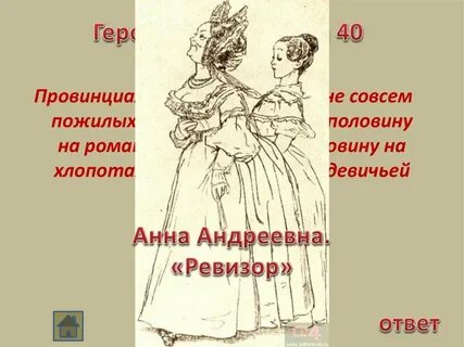 Характеристика анны андреевны из ревизора