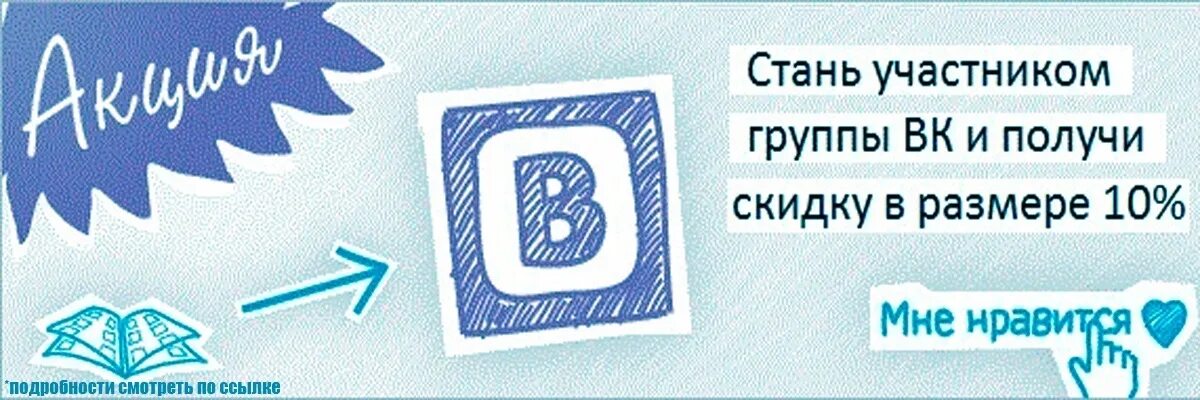 Скидка участникам группы. Вступайте в группу ВК. Подпишись на нашу группу и получи скидку. Всем участникам группы скидка. Участники групп вконтакте