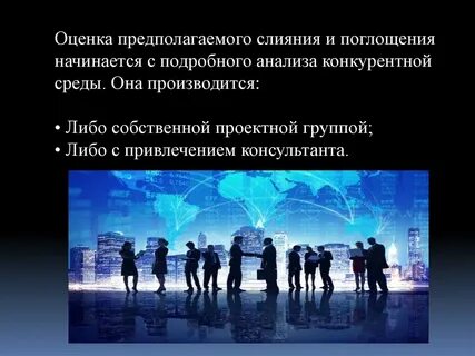 Слияния и поглощения