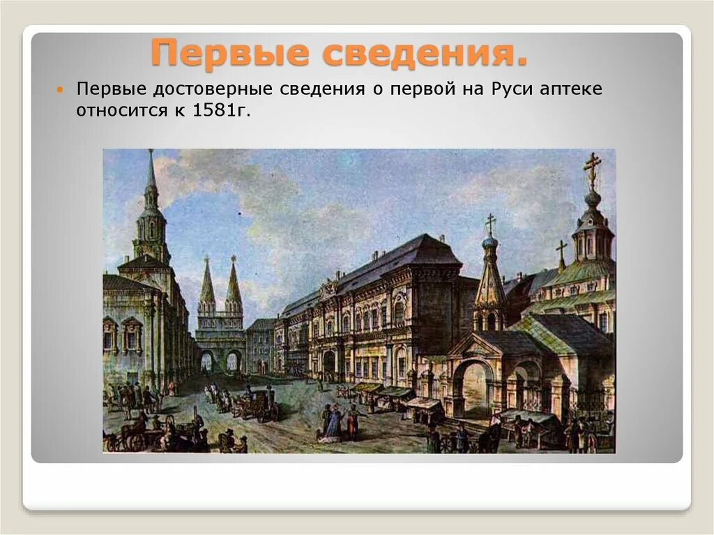 Аптека 1 17. Первая аптека на Руси 1581. Первая аптека 1581 года Московское государство. Первая аптека в Москве 1672. Первая аптека в Москве 1581.