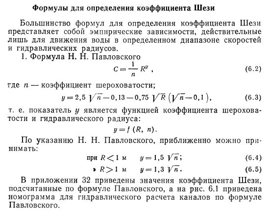 Формула определения коэффициента. Формулы для определения коэффициента шези. формула шези для расхода потока. коэффициент шези по маннингу. формулы шези для расхода и скорости..