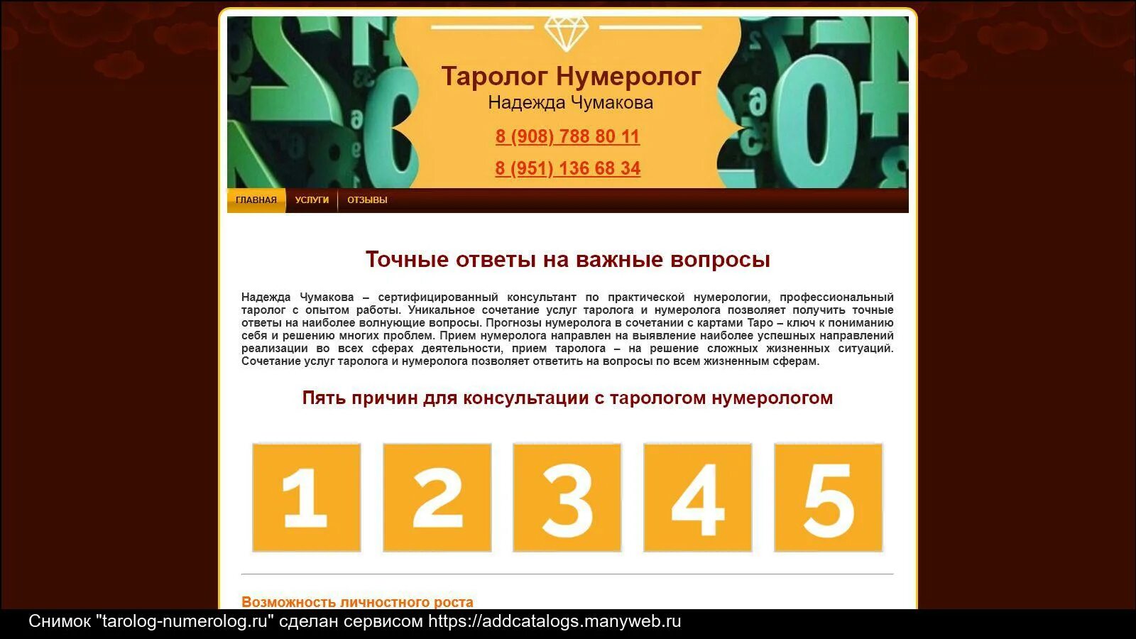 Бесплатный вопрос тарологу. Таролог нумеролог. Сайты нумерологов. Реклама нумеролог таролог. Отзыв о работе нумеролога таролога.