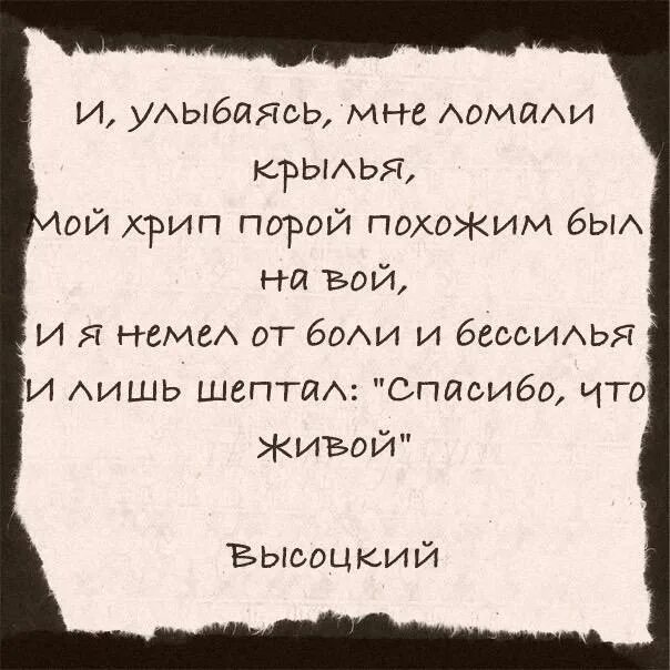 Кончилась от боли когда ломал. И улыбаясь мне ломали Крылья. И улыбаясь мне ломали Крылья стихотворение. И улыбаясь мне ломали Крылья Высоцкий. Высоцкий и улыбаясь мне ломали Крылья стих.