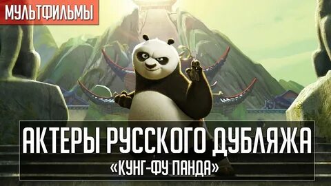 Кунг фу панда 4 кто озвучивает панду