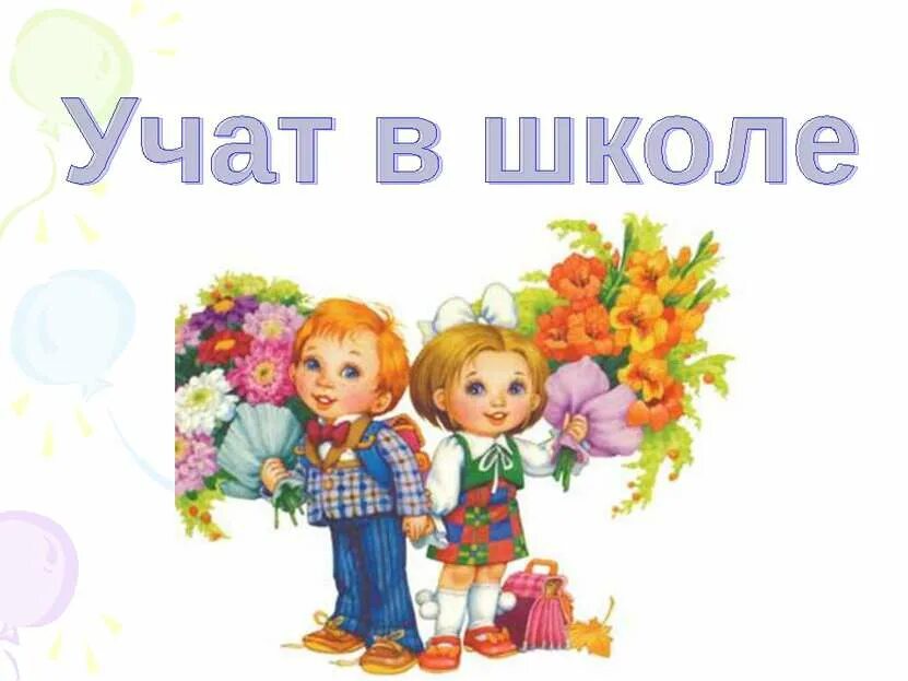Учат в школе фоновая. Что учат 1 класс школа. Учат в школе фоновая. Картинки по математике. Учитель и ученик.
